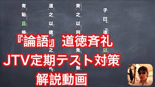 『論語』「道徳斉礼」JTV定期テスト対策解説動画 [upl. by Aleron709]