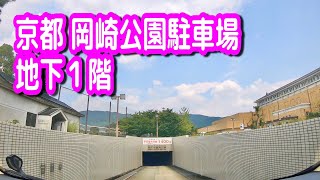 【駐車場動画】京都 岡崎公園駐車場（地下１階） [upl. by Iroj]