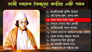 কাজী নজরুল ইসলামের জনপ্রিয় ১০টি গজল ২০২০ Kazi Nazrul Islam best bangla gojol 2020 Islamic tune [upl. by Hoban]