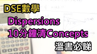 DSE數學 Dispersion 清 concepts，必睇 [upl. by Canty]