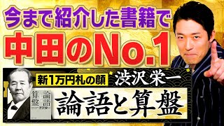 【論語と算盤①】中田敦彦史上No1書籍！渋沢栄一の名著 [upl. by Netty734]