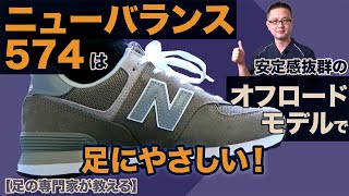 【足の専門家の靴選び】値ごろでワイド幅もあるNB574は 初めの一足にオススメ！ [upl. by Rosalinde881]