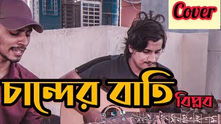 চান্দের বাতি  CHANDER BATI  BIPLOB  COVER [upl. by Einalam]