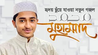 হৃদয় ছুঁয়ে যাওয়া নতুন গজল । Muhammad SAW । মুহাম্মদ সা । Qari Abu Rayhan । Gojol 2021 [upl. by Durrej752]