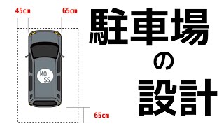 駐車場の設計【DIY】【寸法】 [upl. by Ardnoet595]