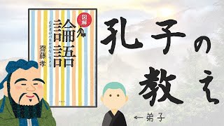 【論語】孔子の教えまとめ｜仕事・人間関係・学び・生き方のキホン【書評】 [upl. by Dela956]