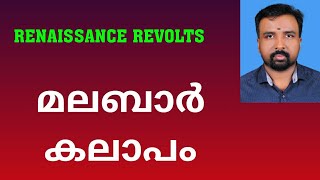 Malabar Rebellion  മലബാർ കലാപം  Renaissance Revolts [upl. by Darda]