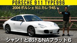 【996型ポルシェ911 カレラ4S】シャン！と回る大排気量フラット6 [upl. by Llerroj]