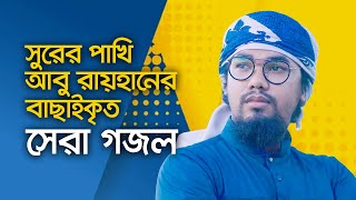 আবু রায়হানের বাছাইকৃত সেরা গজল  Top Islamic Song By Abu Rayhan Kalarab  Best Bangla Gojol [upl. by Anytsirhc]