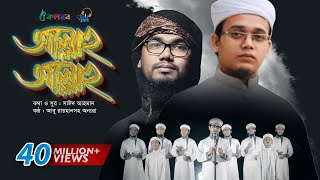 Allah Allah  Bangla Islamic Song by Kalarab Shilpigosthi  Eid Release 2017 [upl. by Liesa372]