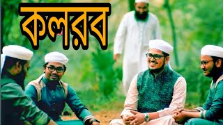 New bangla gojol 2020 Janaza  new bangla gojol 2020 Kolorob  Islamic new bangla gojol Kolorob [upl. by Cristine383]