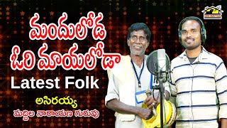 MANDULODA ORI MAYALODA  Asirayya and Narayana Guruvu  DJ Telugu Folk Song  Srimatha [upl. by Yelknirb780]