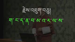 བརྡ་གཞུང་༡ པ། Dzongkha Grammar1 Introduction [upl. by Dacia]