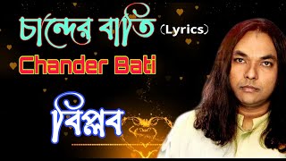 চান্দের বাতিCHANDER BATI । Lyrics  বিপ্লবBIPLOB [upl. by Eecyal170]