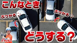 【駐車場】や【狭い曲がり角】を安全に通過するための必須テクニック！ [upl. by Nema109]