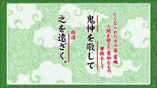 論語指導士養成講座・第16回「人間を磨く（二）」 [upl. by Heady]