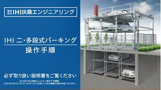 【IHI 機械式駐車場】入庫手順 amp 出庫手順 [upl. by Omland]