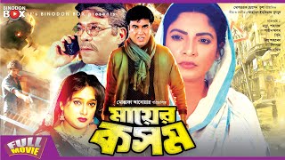 Mayer Kosom  মায়ের কসম  Manna  Shahnaz  Razib  Dolly Johur  Bangla Full Movie [upl. by Aiva146]