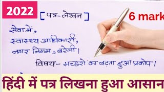 हिंदी में पत्र लिखने का सही तरीका।। Letter writing trick in Hindi।। Patra Kaise likhen।। [upl. by Vitia]