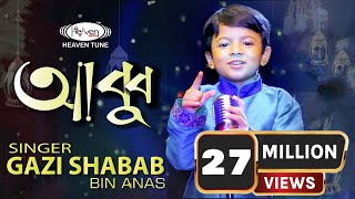 নতুন ইসলামিক গজল  ABBU  Gazi Shabab Bin Anas  Bangla islamic gojol  2020 [upl. by Arrekahs]