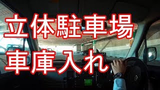 立体駐車場で車庫入れ【テストドライバーが教える】 [upl. by Naol]