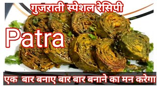 patra recipe in Hindi  गुजराती पात्रा बनाने का आसान तरीका  Hindi Sindhi Food [upl. by Hardy995]