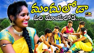 Manduloda Ori Mayaloda DJ  మందులోడా ఓరి మాయలోడా  Raghu Rela Re Rela Folk Songs  MusicHouse 27 [upl. by Aiahc]