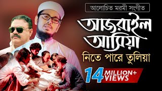 Bangla Gojol  হঠাৎ আজরাইল পাঠাইয়া তোরে নিতে পারে তুলিয়া [upl. by Erehc]