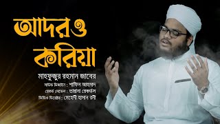 হৃদয়স্পর্শী মরমি গজল  Adoro Koriya  Mahfuzur Rahman Zaber  2021 [upl. by Jedlicka]