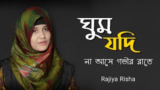 ঘুম যদি না আসে গভীর রাতে গজলটি শুনুন  Ghum Jodi Na Ase Govir Rate  Rajiya Risha  Bangla Gojol [upl. by Winni]