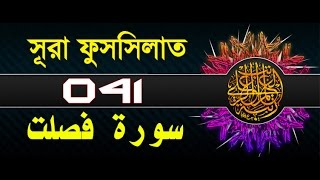 Surah fussilatHa Mim As Sajdah with bangla translation  recited by mishari al afasy [upl. by Yarised]