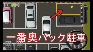 駐車場の一番奥バック駐車のコツ [upl. by Atalya26]