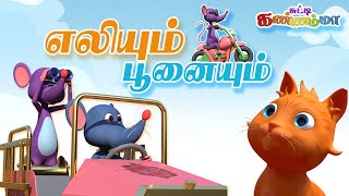 Eliyum Poonaiyum Tamil Rhymes for Children Chutty Kannamma  எலியும் பூனையும் தமிழ் குழந்தை பாடல்கள் [upl. by Vivienne]