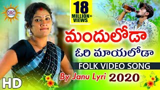 Manduloda Ori Mayaloda Folk Video Song 2020  Folk Dancer Januslyri  2020 Latest Folk Videos DRC [upl. by Eartha]