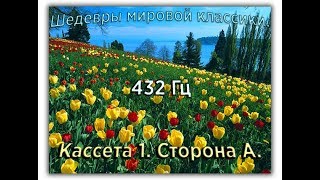 432 Гц ШЕДЕВРЫ МИРОВОЙ МУЗЫКАЛЬНОЙ КЛАССИКИ Кассета 1 А [upl. by Oleta]