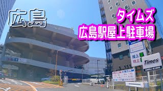 【駐車場動画】広島 タイムズ 広島駅屋上駐車場 [upl. by Fabe826]