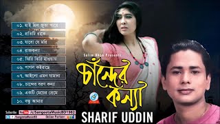 Chander Konna  Sharif Uddin  চাঁন্দের কন্যা  Audio Album [upl. by Bilbe386]