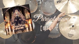 【Arcaea】Purgatorium【叩いてみた】 [upl. by Leuams]