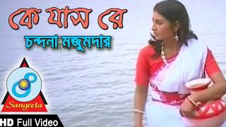 Ke Jas Re  Chondona Mazumder  Full Video Song [upl. by Eob]