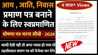 Swa pramanit ghoshna patra kaise bhare  Hindi 2025  aay jati niwas ghoshna patra kaise bhare [upl. by Yerffoeg574]