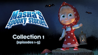 Mashas Spooky Stories  English Episodes Compilation 2017 Episodes 15 [upl. by Valle788]