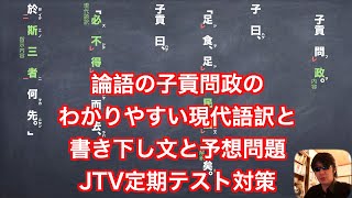 論語の子貢問政のわかりやすい現代語訳と書き下し文と予想問題 JTV定期テスト対策 [upl. by Alburg]