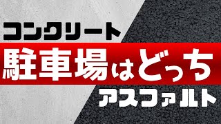 コンクリートorアスファルト、駐車場にはどっち？ [upl. by Delorenzo]