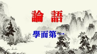 論語 學而第一 The Analects of Confucius  Part 1 [upl. by Ahsiken]