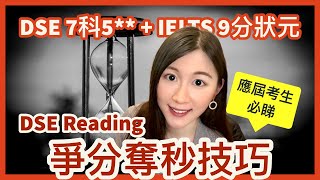 DSE必看  DSE Reading 短時間內再升一個grade，可能嗎？應屆考生要懂得的爭分奪秒技巧！ DSE 7科5  IELTS 9分狀元  Melody Tam [upl. by Oilut]